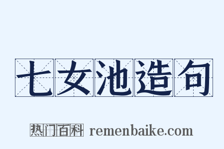 七女池造句是什么意思的图片